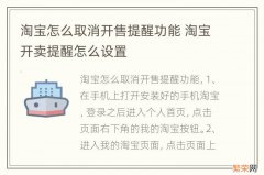 淘宝怎么取消开售提醒功能 淘宝开卖提醒怎么设置