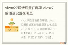 vivox27通话设置在哪里 vivox7的通话设置在哪里