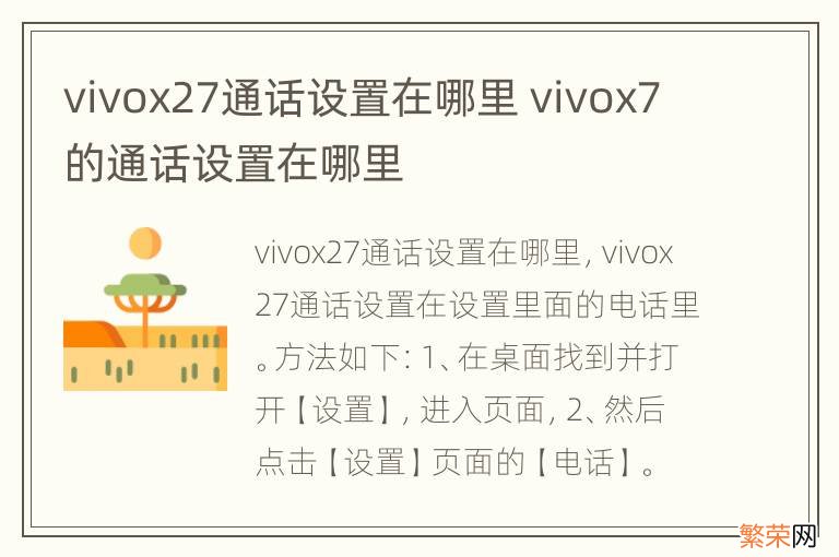 vivox27通话设置在哪里 vivox7的通话设置在哪里