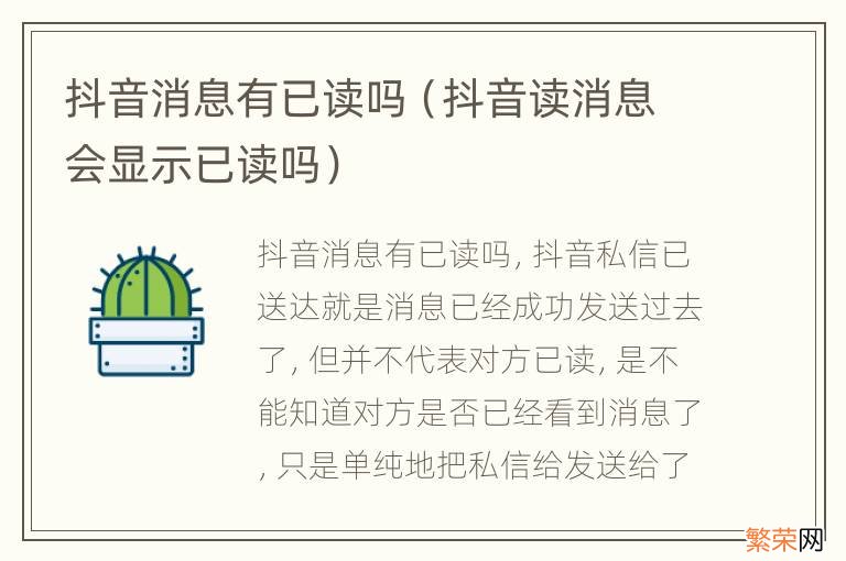 抖音读消息会显示已读吗 抖音消息有已读吗