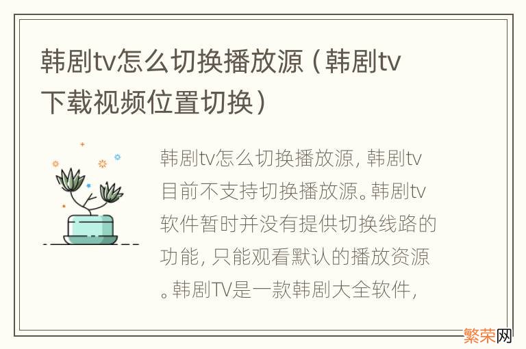 韩剧tv下载视频位置切换 韩剧tv怎么切换播放源