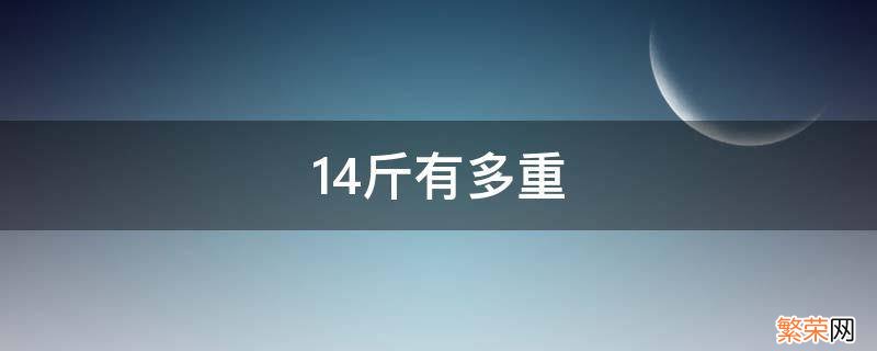 14斤有多重行李 14斤有多重