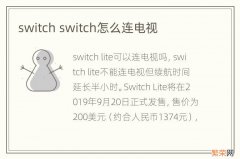 switch switch怎么连电视