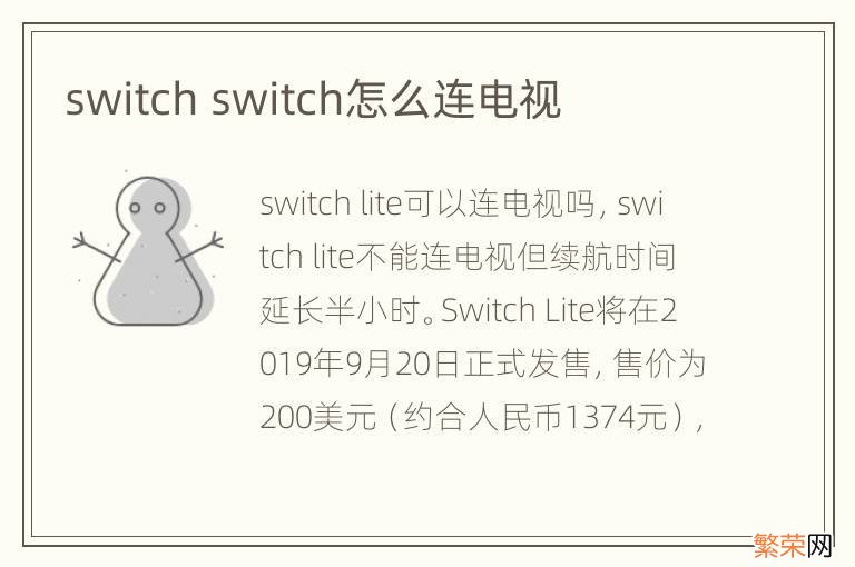 switch switch怎么连电视