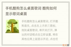 手机酷狗怎么桌面歌词 酷狗如何显示歌词桌面