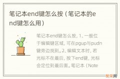 笔记本的end键怎么用 笔记本end键怎么按