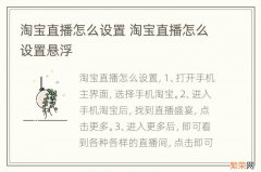 淘宝直播怎么设置 淘宝直播怎么设置悬浮