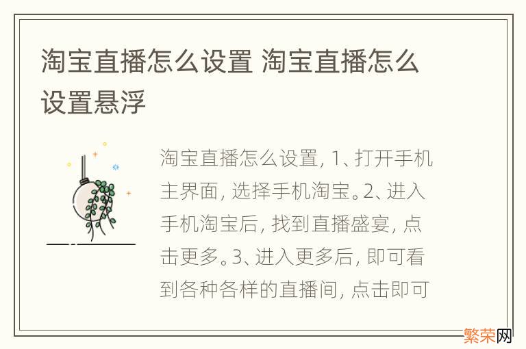 淘宝直播怎么设置 淘宝直播怎么设置悬浮