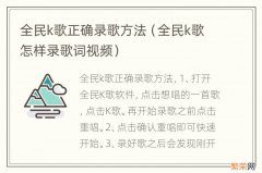 全民k歌怎样录歌词视频 全民k歌正确录歌方法