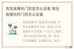 淘宝直播热门款是怎么设置 淘宝直播间热门款怎么设置