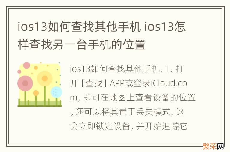 ios13如何查找其他手机 ios13怎样查找另一台手机的位置