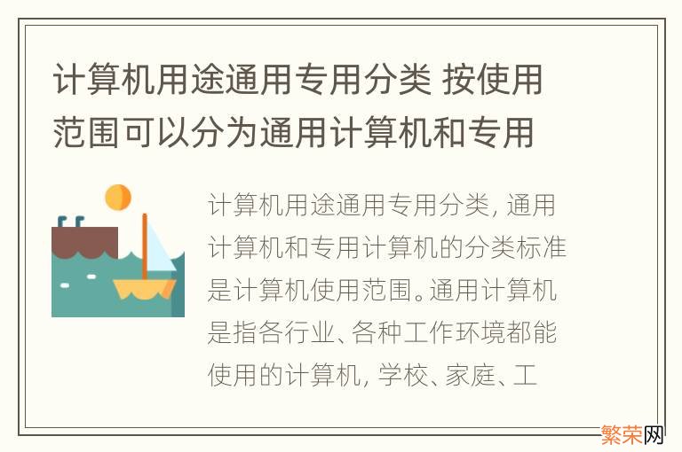 计算机用途通用专用分类 按使用范围可以分为通用计算机和专用计算机