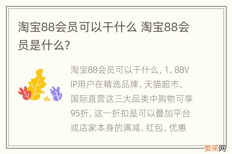 淘宝88会员可以干什么 淘宝88会员是什么?