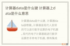 计算器data是什么键 计算器上data是什么意思