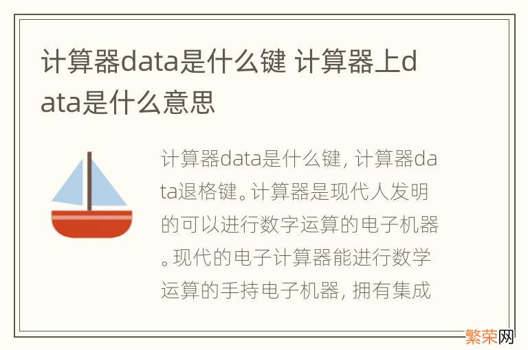 计算器data是什么键 计算器上data是什么意思