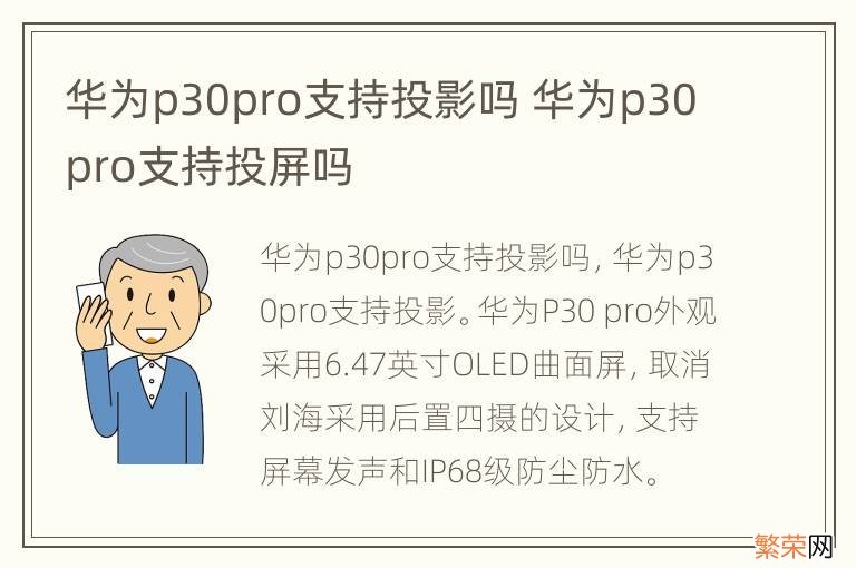 华为p30pro支持投影吗 华为p30pro支持投屏吗