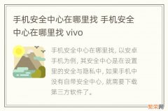 手机安全中心在哪里找 手机安全中心在哪里找 vivo