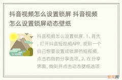 抖音视频怎么设置锁屏 抖音视频怎么设置锁屏动态壁纸