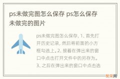 ps未做完图怎么保存 ps怎么保存未做完的图片