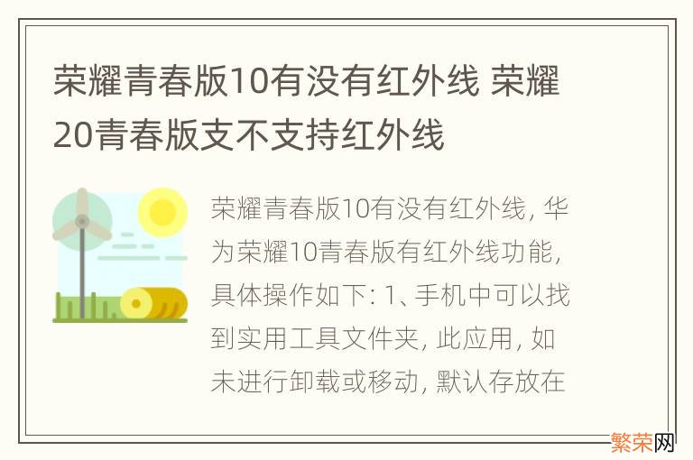 荣耀青春版10有没有红外线 荣耀20青春版支不支持红外线