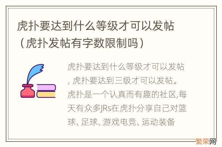 虎扑发帖有字数限制吗 虎扑要达到什么等级才可以发帖