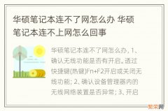 华硕笔记本连不了网怎么办 华硕笔记本连不上网怎么回事