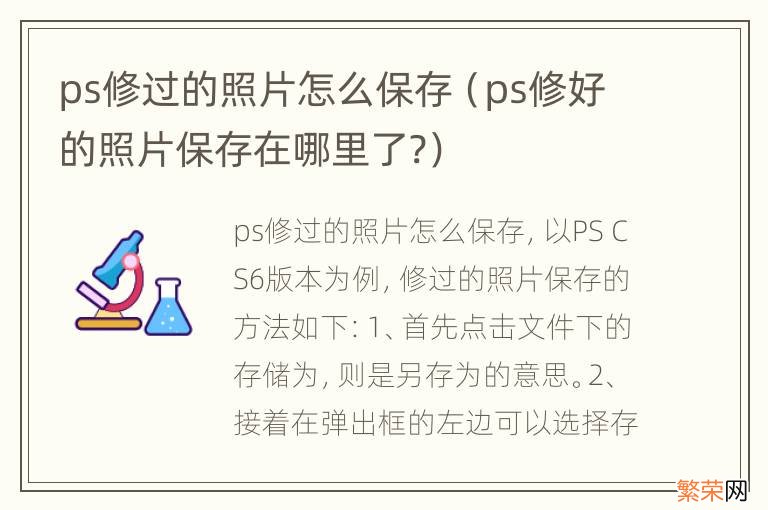 ps修好的照片保存在哪里了? ps修过的照片怎么保存