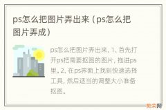 ps怎么把图片弄成 ps怎么把图片弄出来