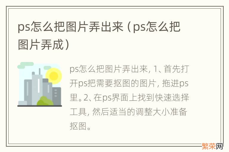 ps怎么把图片弄成 ps怎么把图片弄出来