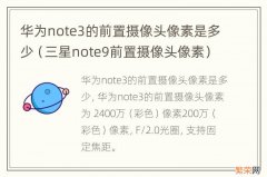 三星note9前置摄像头像素 华为note3的前置摄像头像素是多少