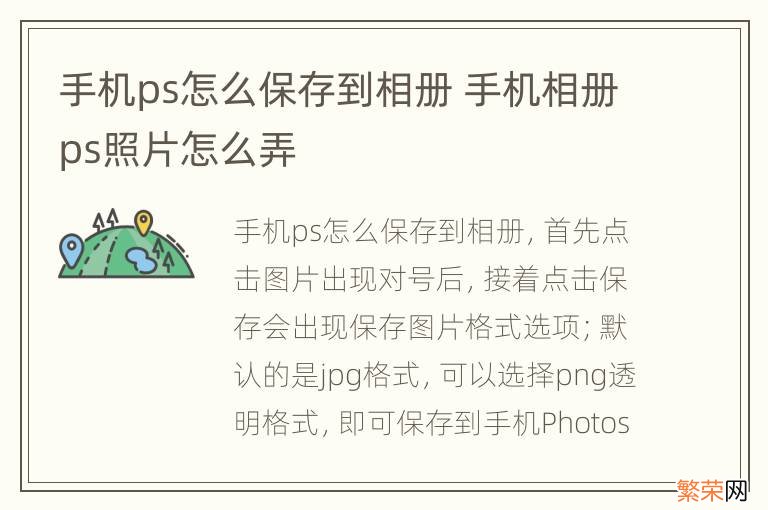 手机ps怎么保存到相册 手机相册ps照片怎么弄