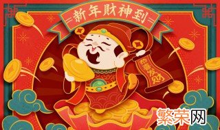 财神节习俗 财神节的时候一般都做些什么