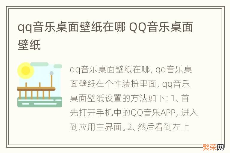 qq音乐桌面壁纸在哪 QQ音乐桌面壁纸