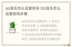 qq音乐怎么设置密码 QQ音乐怎么设置密码步骤