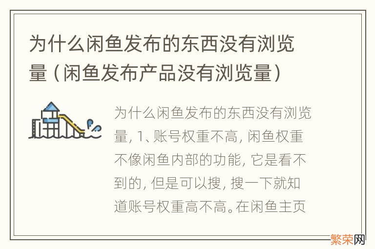 闲鱼发布产品没有浏览量 为什么闲鱼发布的东西没有浏览量