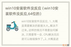 win10安装软件没反应,64位的 win10安装软件没反应