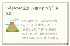 9x和9xpro区别 9x和9xpro有什么区别