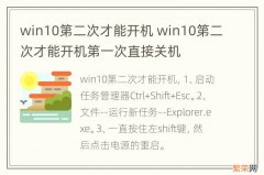 win10第二次才能开机 win10第二次才能开机第一次直接关机