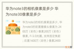 华为note3的相机像素是多少 华为note30像素是多少