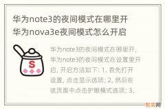 华为note3的夜间模式在哪里开 华为nova3e夜间模式怎么开启