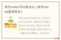 华为note4是否防水 华为note3可以防水么