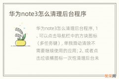 华为note3怎么清理后台程序