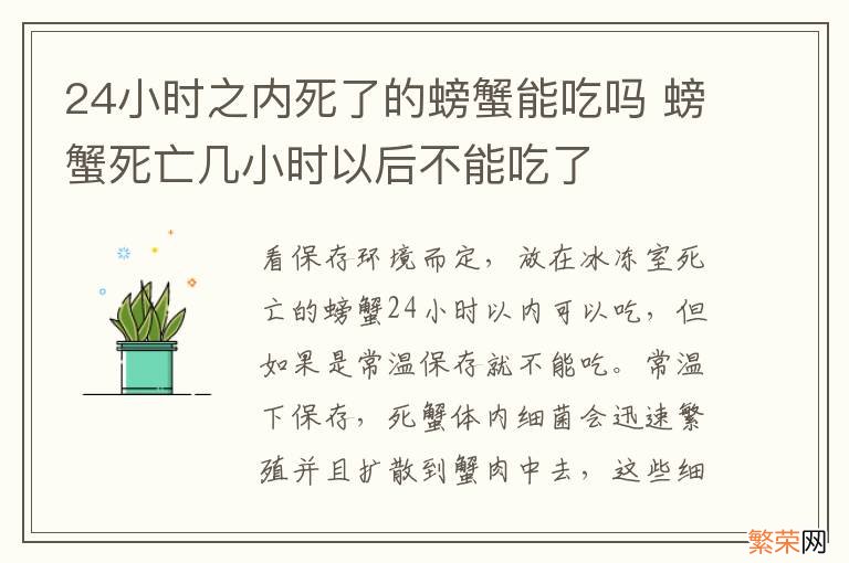 24小时之内死了的螃蟹能吃吗 螃蟹死亡几小时以后不能吃了