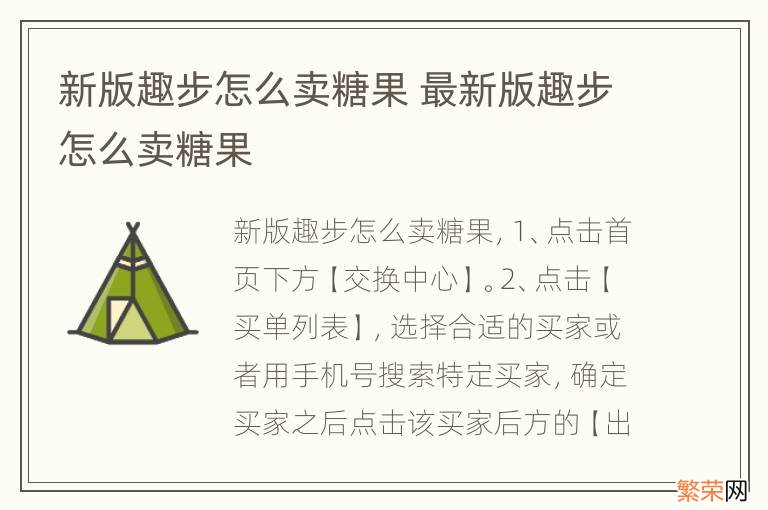 新版趣步怎么卖糖果 最新版趣步怎么卖糖果