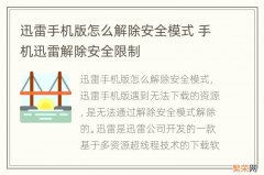 迅雷手机版怎么解除安全模式 手机迅雷解除安全限制