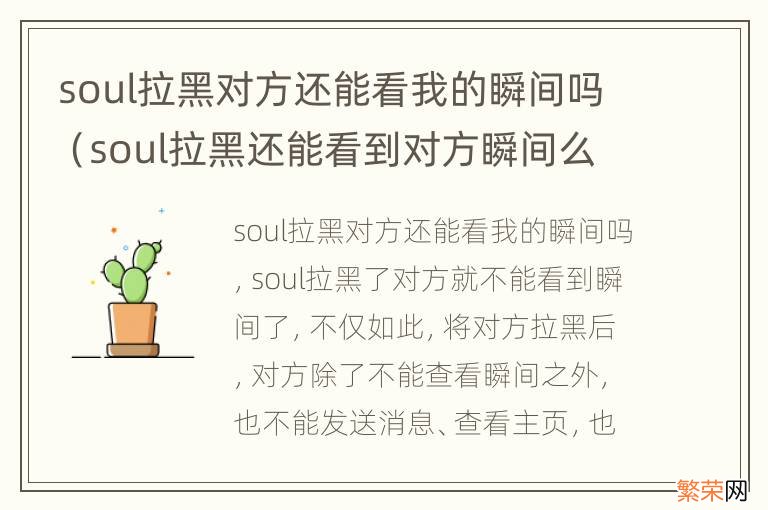 soul拉黑还能看到对方瞬间么 soul拉黑对方还能看我的瞬间吗