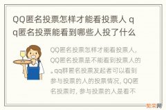 QQ匿名投票怎样才能看投票人 qq匿名投票能看到哪些人投了什么吗