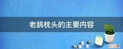 老 枕头是什么 老鸹枕头的主要内容