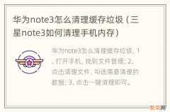 三星note3如何清理手机内存 华为note3怎么清理缓存垃圾