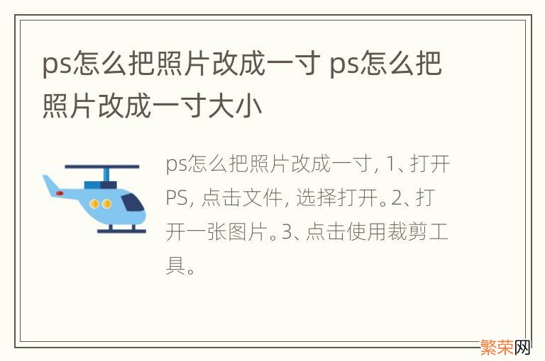 ps怎么把照片改成一寸 ps怎么把照片改成一寸大小